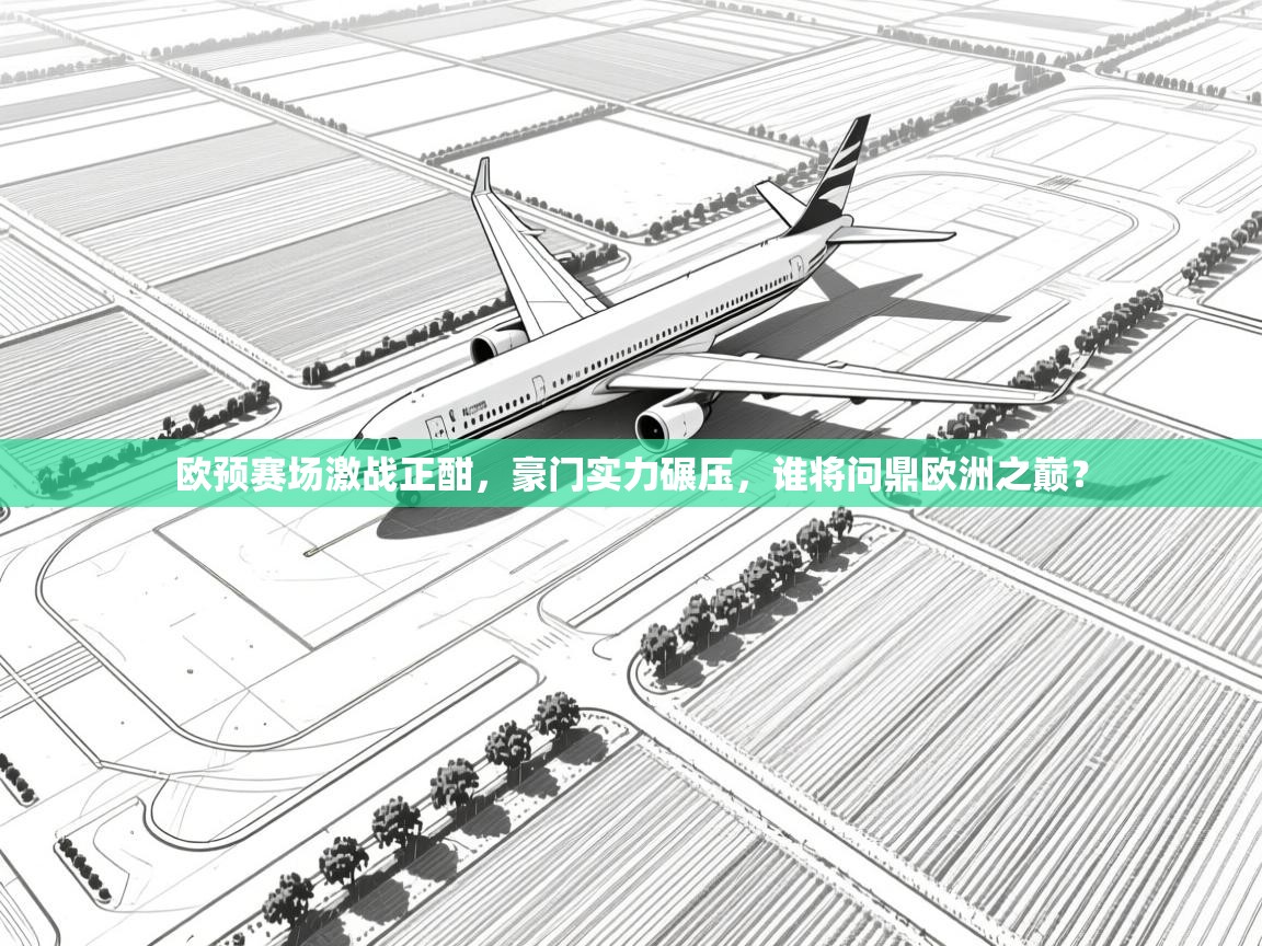 欧预赛场激战正酣，豪门实力碾压，谁将问鼎欧洲之巅？  第1张