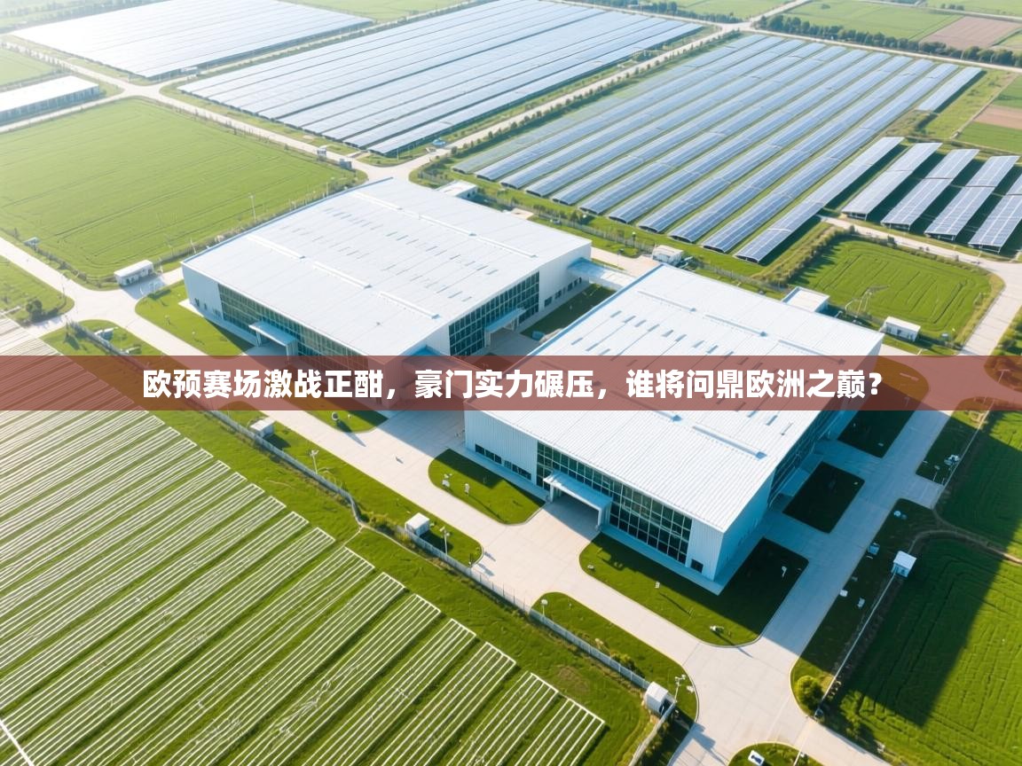 欧预赛场激战正酣，豪门实力碾压，谁将问鼎欧洲之巅？  第2张