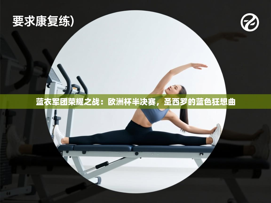 蓝衣军团荣耀之战：欧洲杯半决赛，圣西罗的蓝色狂想曲  第1张