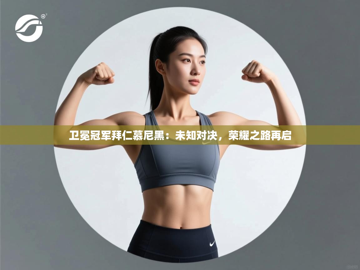 卫冕冠军拜仁慕尼黑:未知对决,荣耀之路再启 第1张