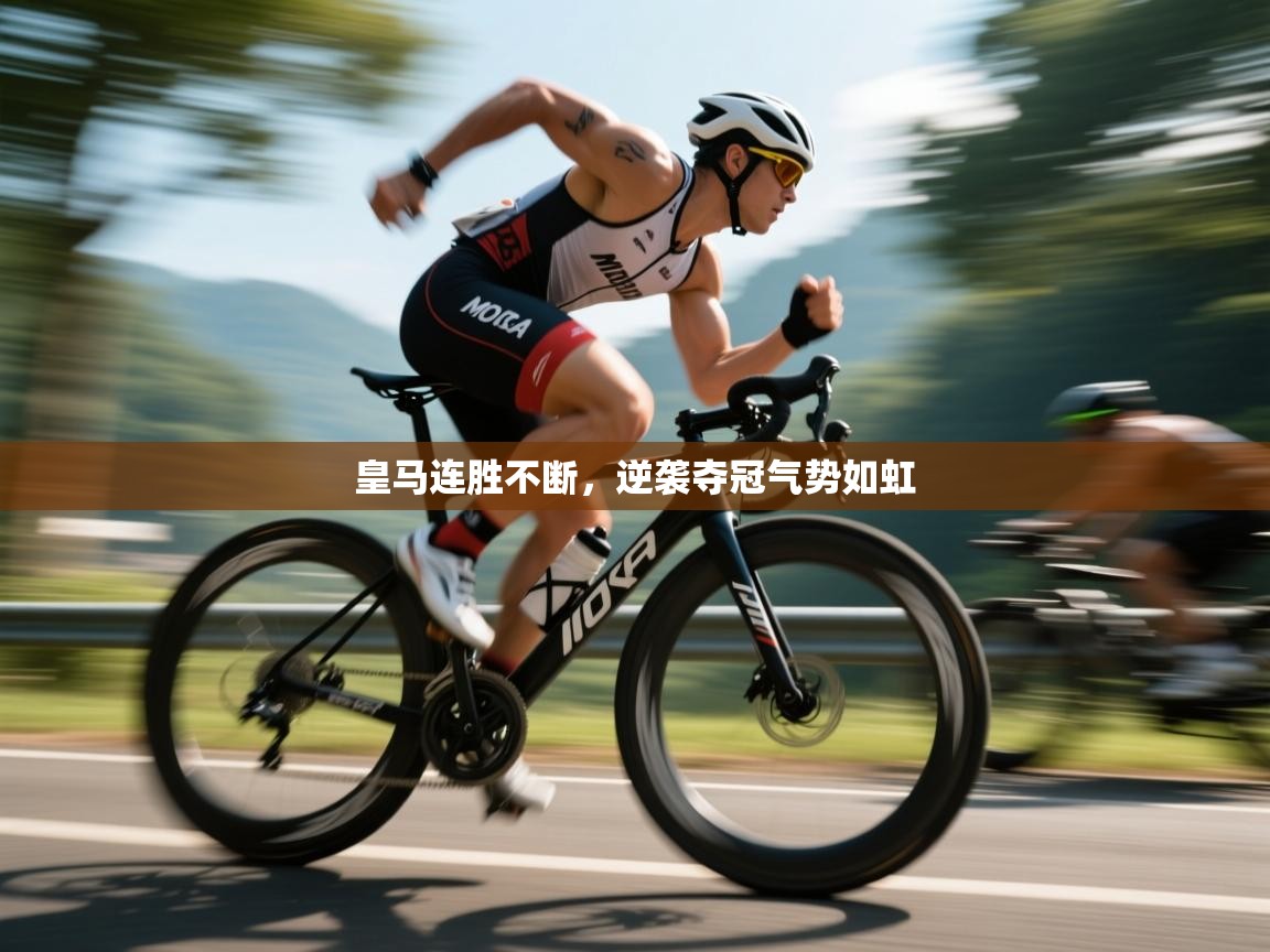 皇马连胜不断,逆袭夺冠气势如虹 第2张