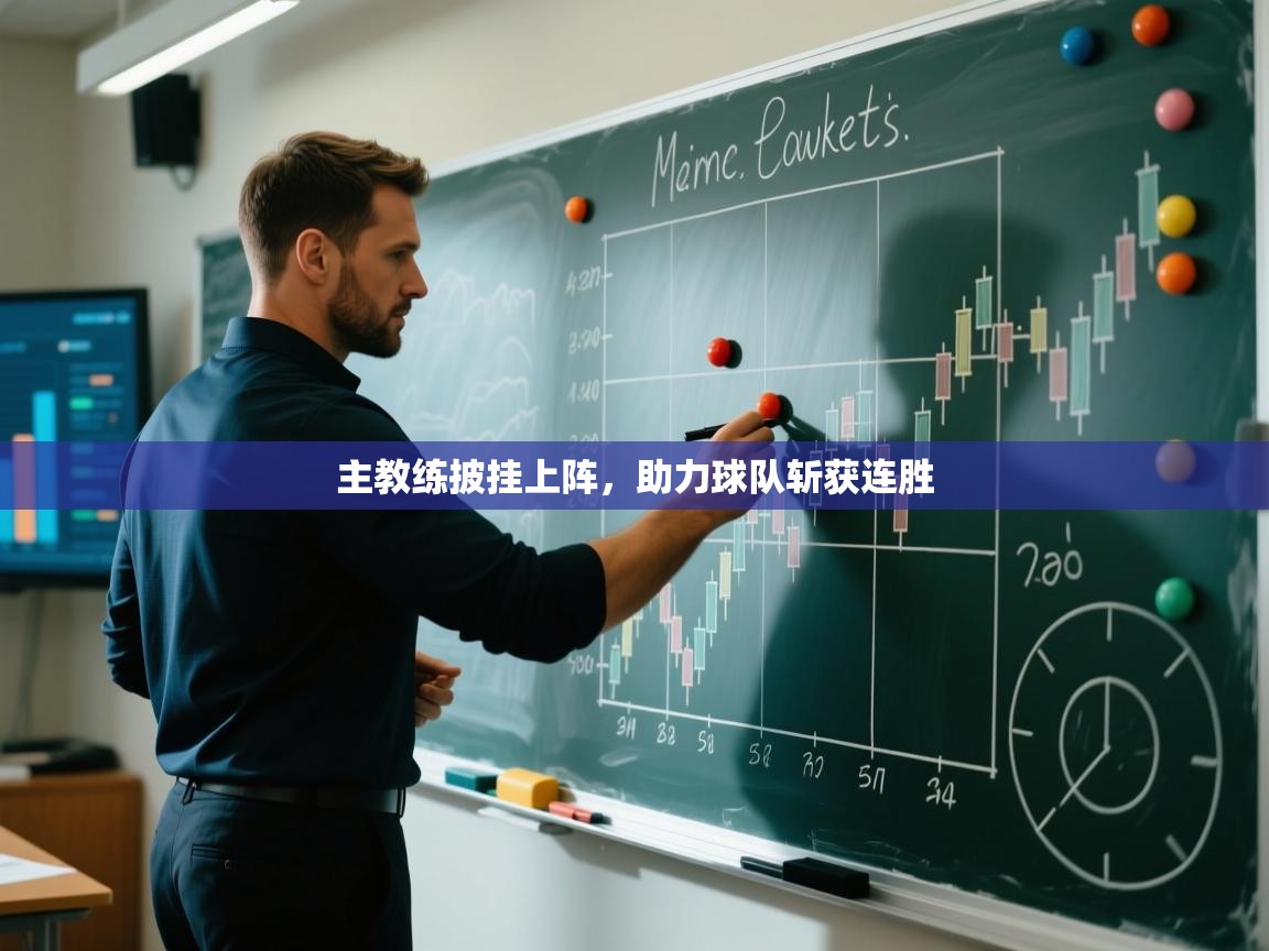 主教练披挂上阵，助力球队斩获连胜  第1张