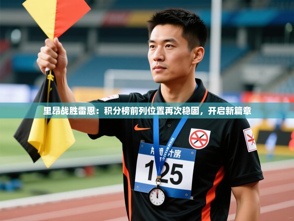 里昂战胜雷恩：积分榜前列位置再次稳固，开启新篇章  第1张