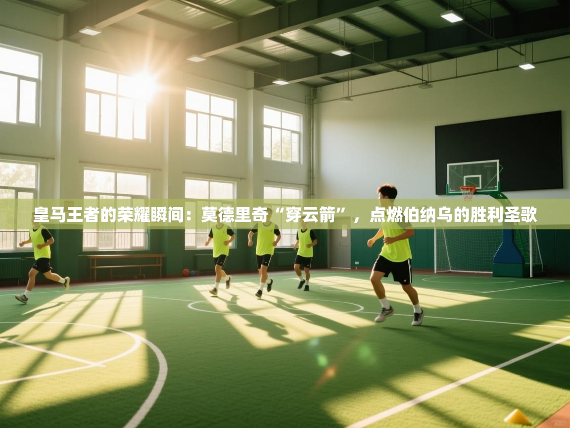 皇马王者的荣耀瞬间:莫德里奇“穿云箭”,点燃伯纳乌的胜利圣歌 第2张