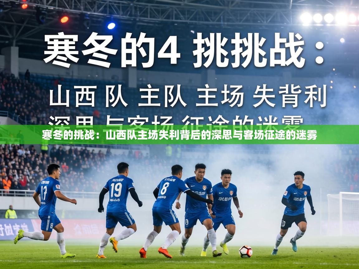 寒冬的挑战：山西队主场失利背后的深思与客场征途的迷雾  第1张