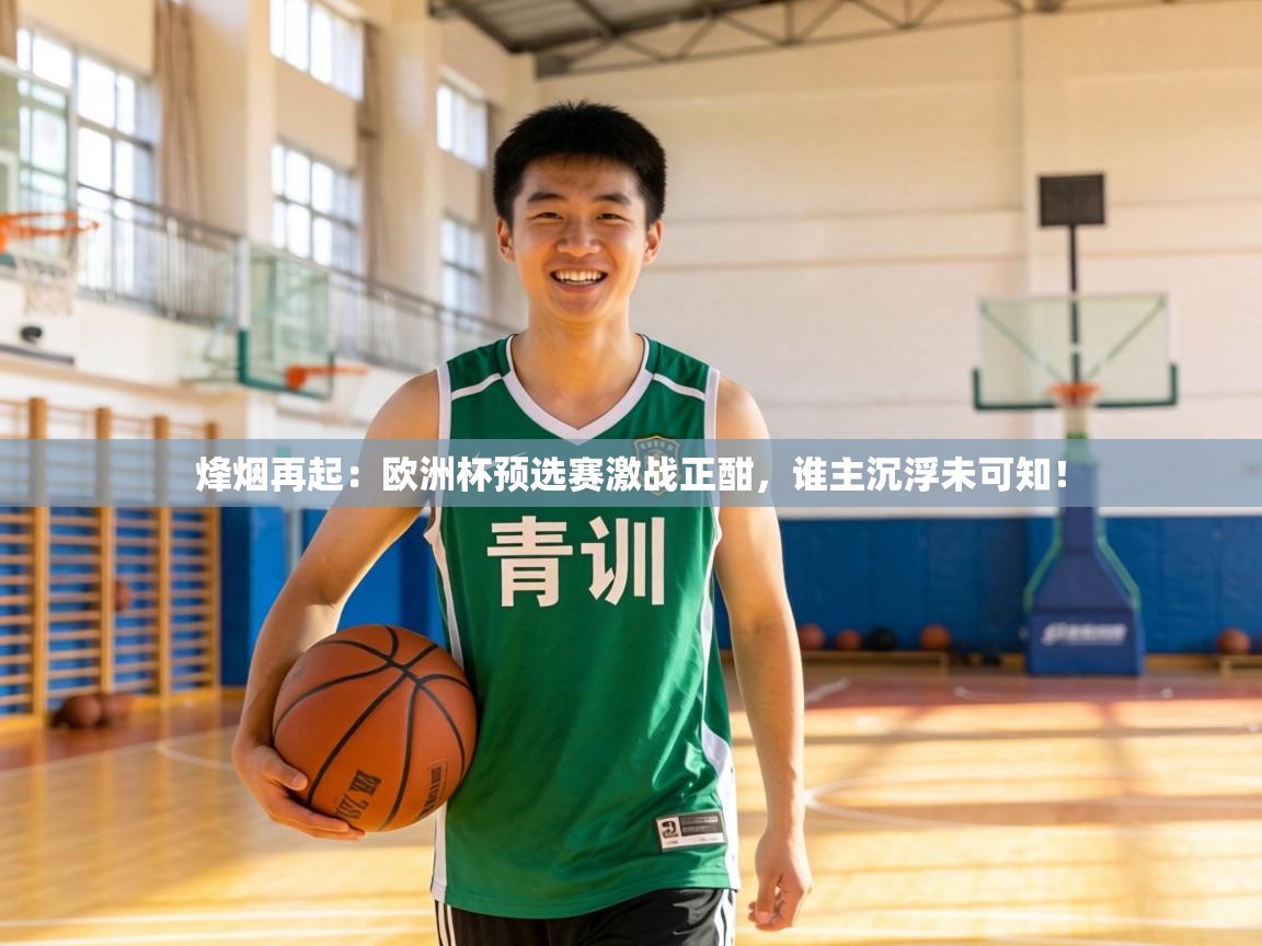 烽烟再起：欧洲杯预选赛激战正酣，谁主沉浮未可知！  第1张