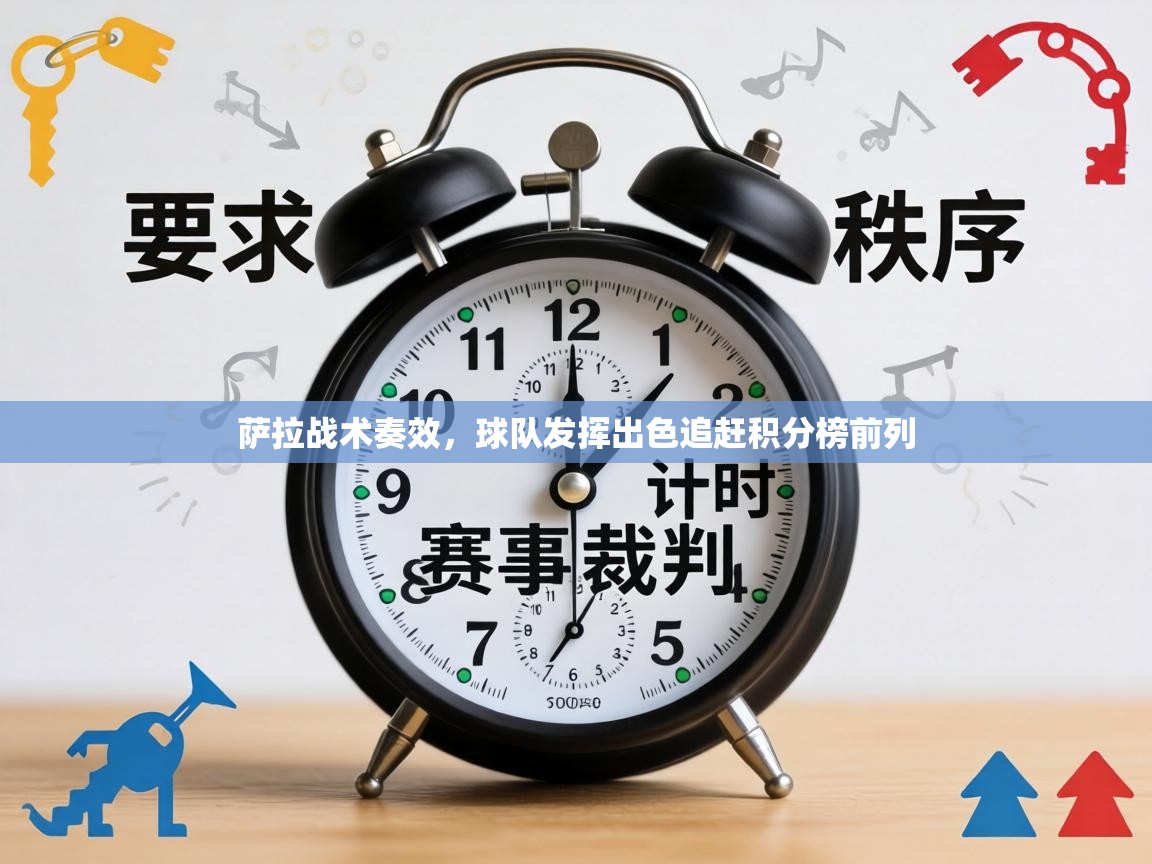 萨拉战术奏效，球队发挥出色追赶积分榜前列  第1张