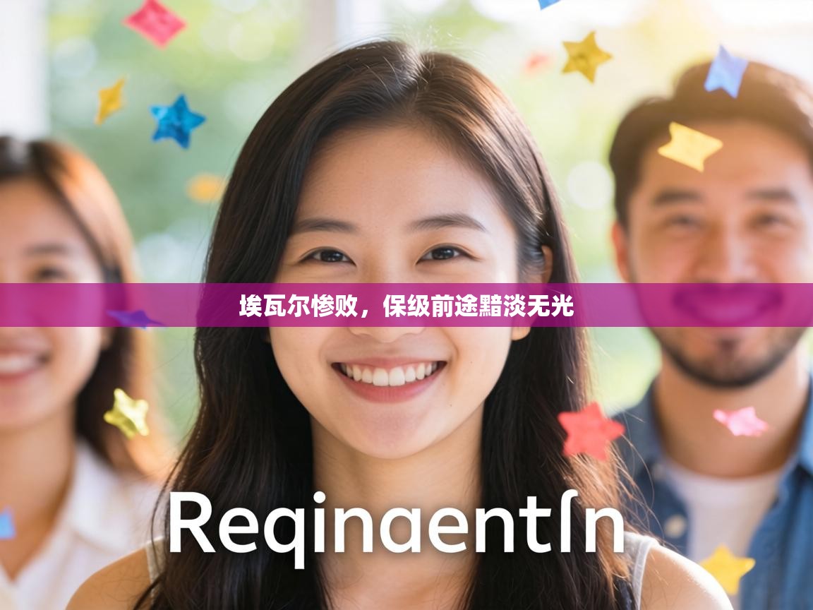 埃瓦尔惨败,保级前途黯淡无光 第1张