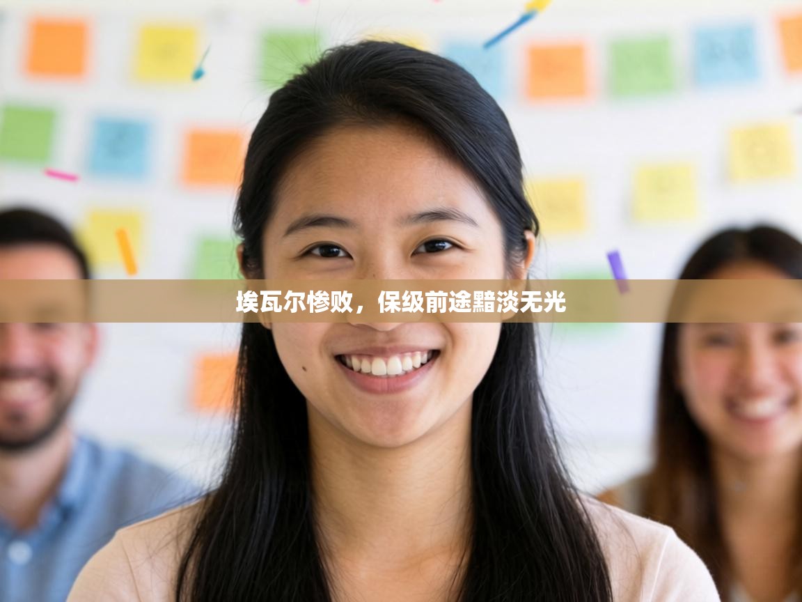 埃瓦尔惨败,保级前途黯淡无光 第2张